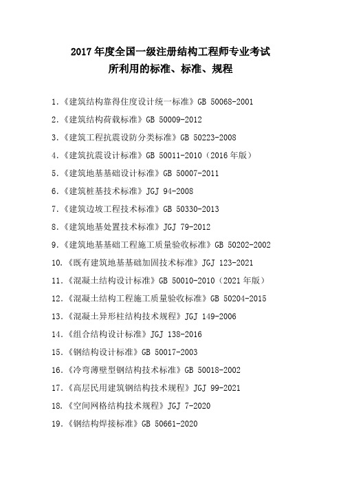 2017全国一级注册结构工程师专业考试