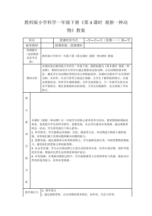 教科版小学科学一年级下册《第3课时观察一种动物》教案