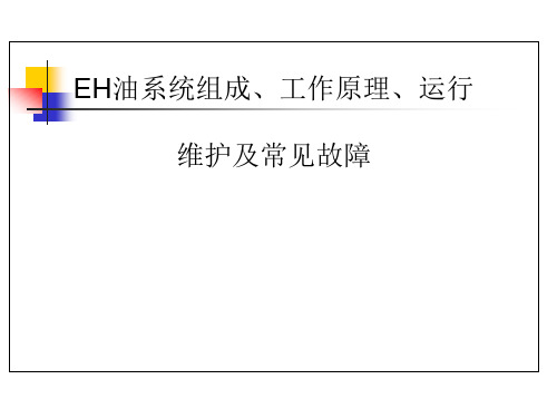 EH油系统组成、工作原理、运行维护及常见故障