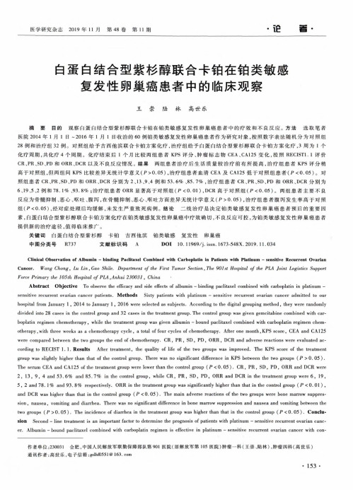 白蛋白结合型紫杉醇联合卡铂在铂类敏感复发性卵巢癌患者中的临床观察