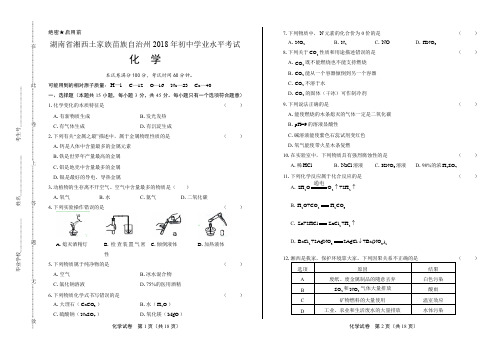 2018年湖南省湘西土家族苗族自治州中考化学试卷(含答案与解析)