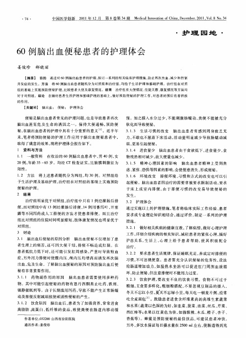 60例脑出血便秘患者的护理体会
