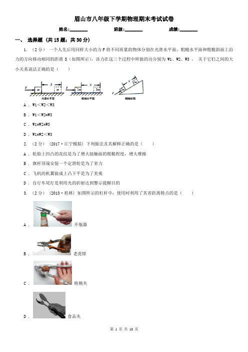 眉山市八年级下学期物理期末考试试卷 