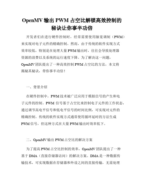 OpenMV输出PWM占空比解锁高效控制的秘诀让你事半功倍