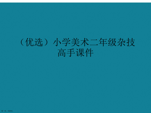 演示文稿小学美术二年级杂技高手课件