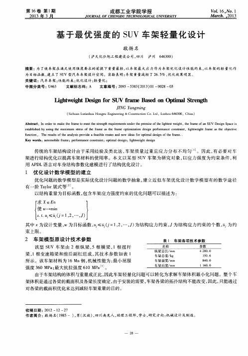 基于最优强度的SUV车架轻量化设计