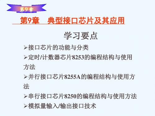 典型接口芯片的功能与分类(ppt 28页)