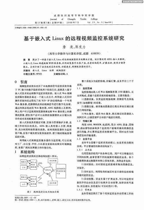 基于嵌入式Linux的远程视频监控系统研究