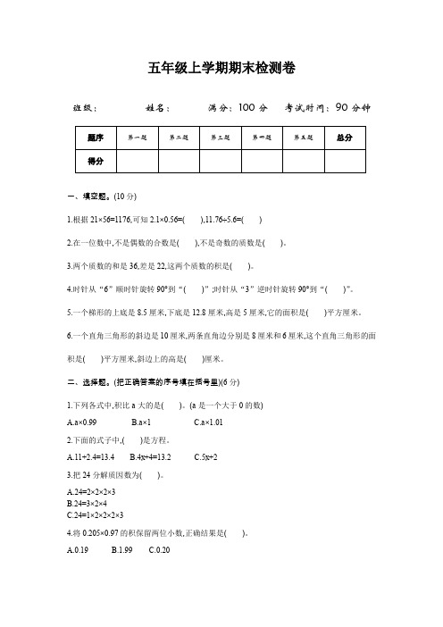 青岛版六三制五年级数学上册期末检测题(精选)