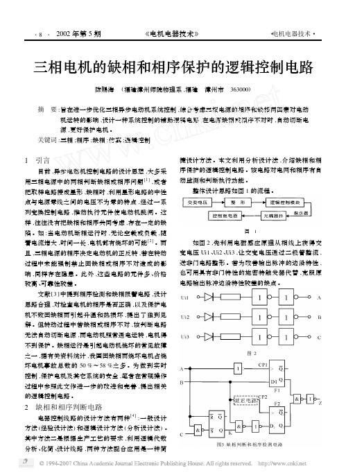 三相电机的缺相和相序保护的逻辑控制电路