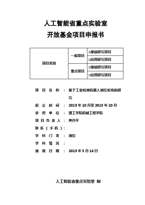 人工智能四川省重点实验室项目申报书范本