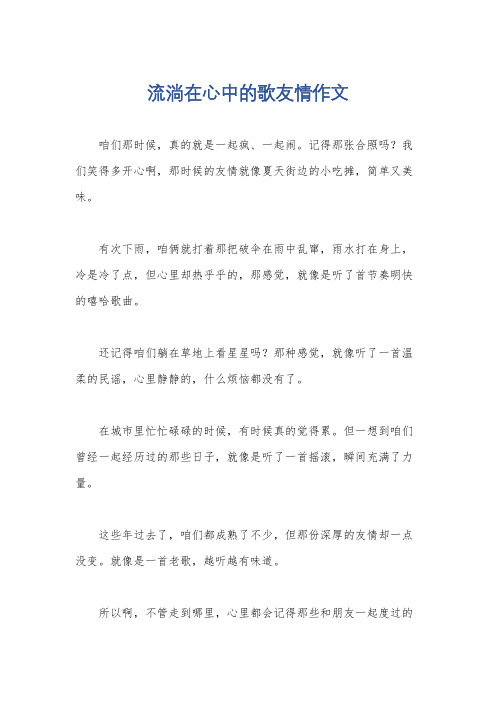 流淌在心中的歌友情作文