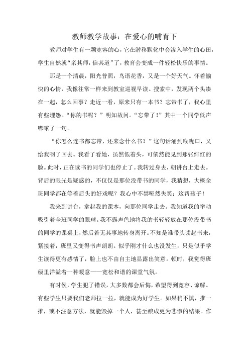 教师教学故事：在爱心的哺育下