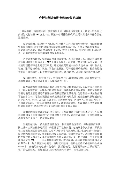 分析与解决碱性镀锌的常见故障