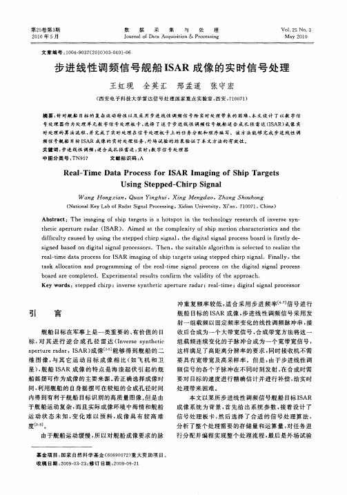 步进线性调频信号舰船ISAR成像的实时信号处理