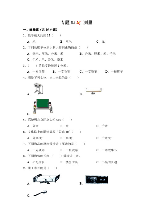 小学数学三年级上册专题03测量(精练)