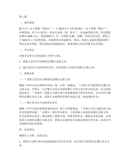 金融相关的法律案例分析(3篇)