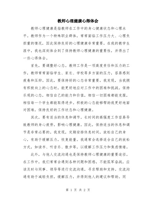 教师心理健康心得体会