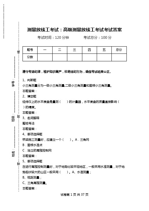 测量放线工考试：高级测量放线工考试考试答案_0.doc