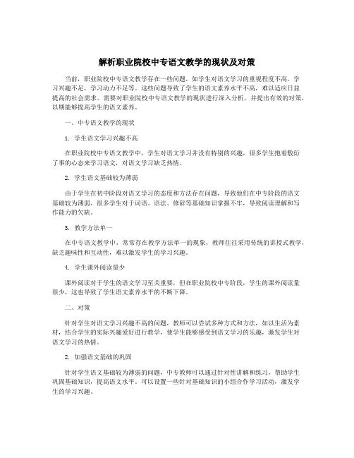 解析职业院校中专语文教学的现状及对策