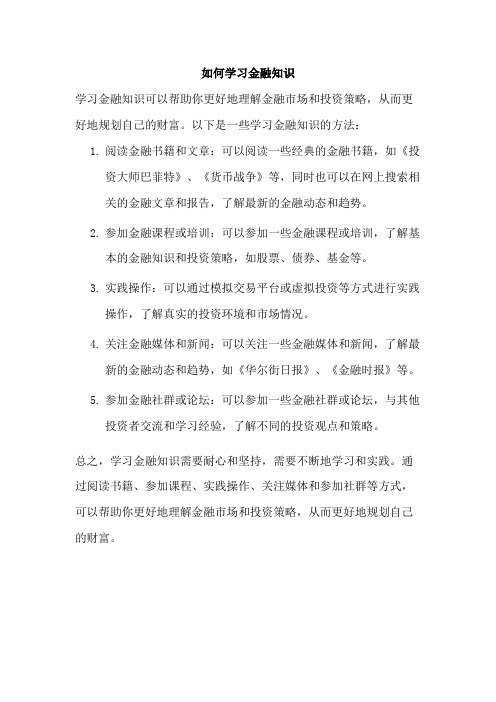 如何学习金融知识