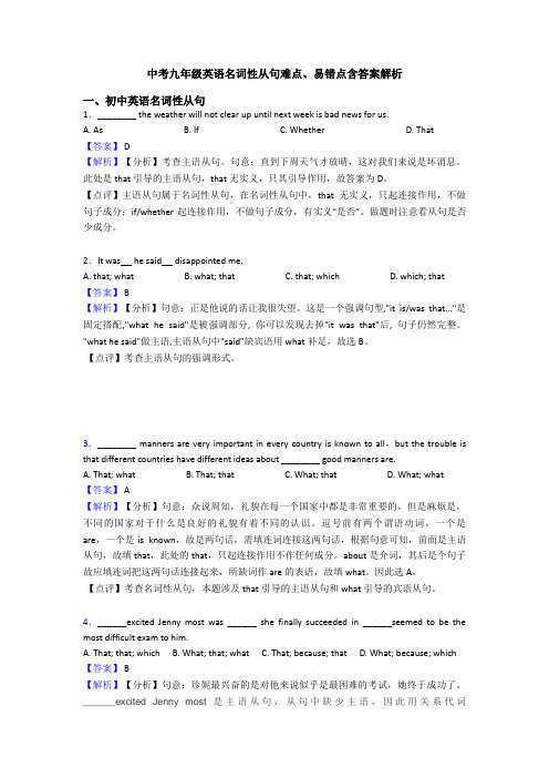 中考九年级英语名词性从句难点、易错点含答案解析