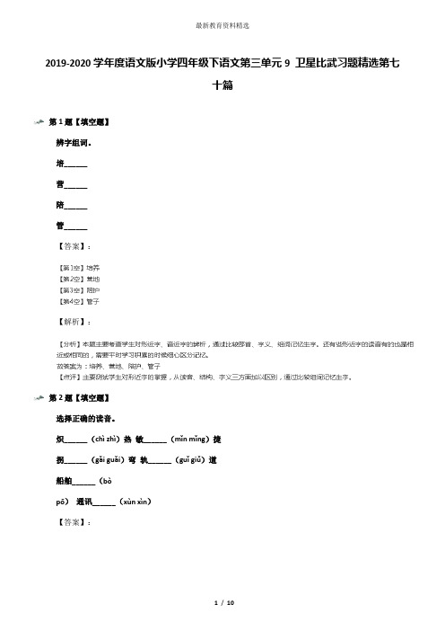 2019-2020学年度语文版小学四年级下语文第三单元9 卫星比武习题精选第七十篇