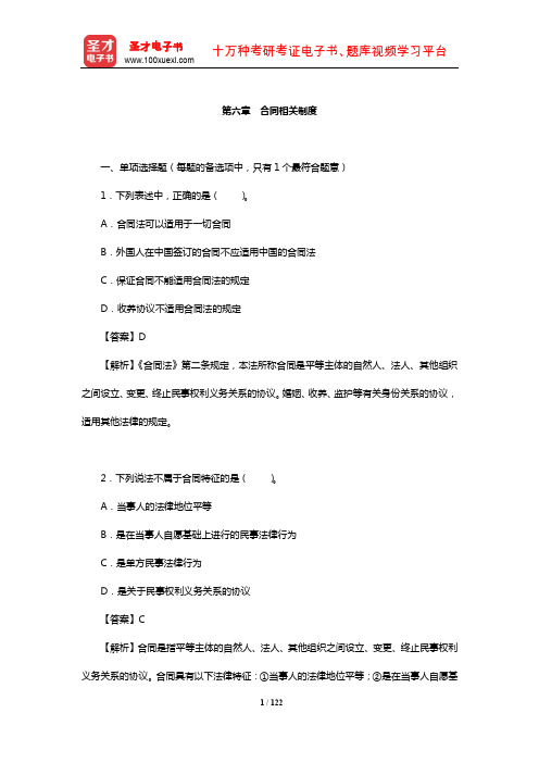 土地登记代理人《土地登记相关法律》过关必做1500题(合同相关制度)【圣才出品】