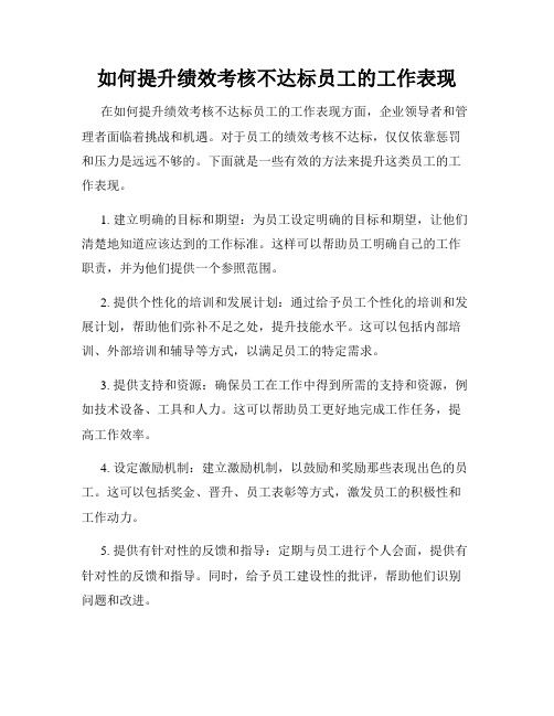 如何提升绩效考核不达标员工的工作表现