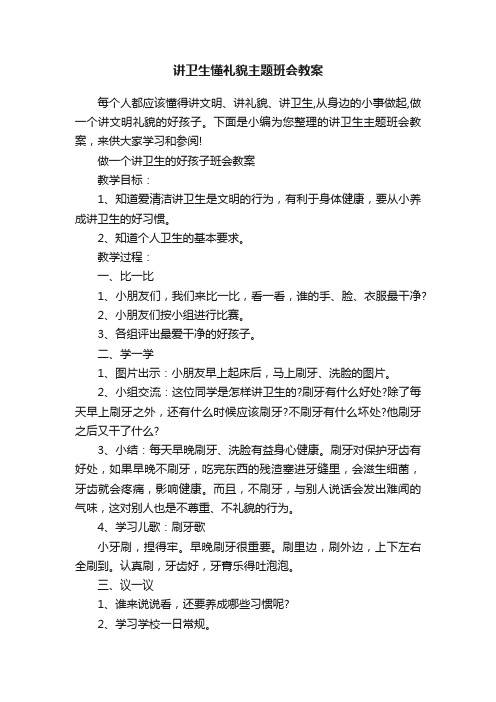 讲卫生懂礼貌主题班会教案