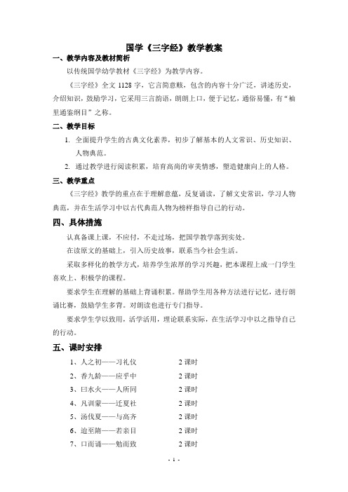 国学启蒙《三字经》教学案