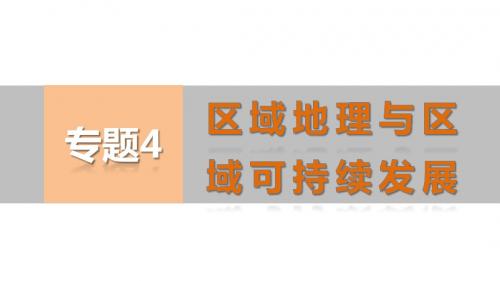 高考地理二轮总复习配套ppt课件：(16)区域联系与区域协调发展