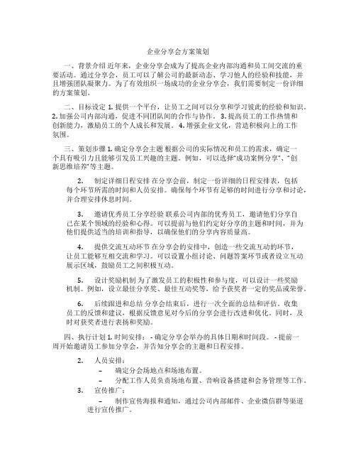 企业分享会方案策划