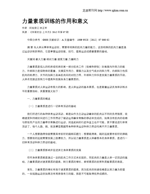 力量素质训练的作用和意义