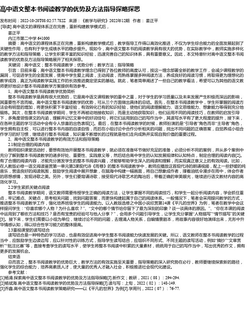 高中语文整本书阅读教学的优势及方法指导探略探思