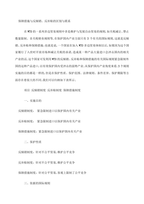 保障措施与反倾销及反补贴的区别与联系