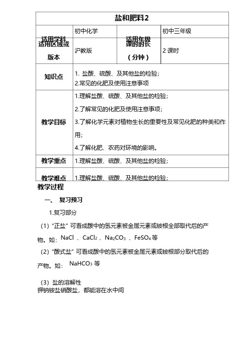 【2018年沪科版九年级全册初三化学】第七章第三节几种重要的盐——盐和肥料2_教案