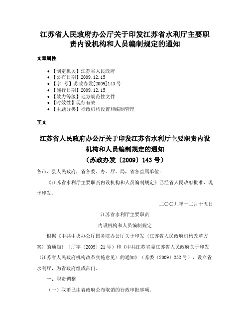 江苏省人民政府办公厅关于印发江苏省水利厅主要职责内设机构和人员编制规定的通知