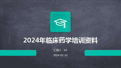 2024年临床药学培训资料