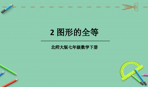 部编北师大版七年级数学下册优质课件 2 图形的全等 (2)