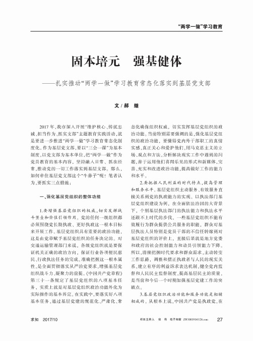 固本培元 强基健体——扎实推动“两学一做”学习教育常态化落实