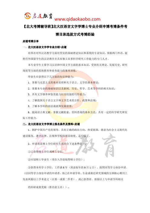 【北大考博辅导班】北大汉语言文字学博士专业介绍申博考博条件考博目录选拔方式考博经验