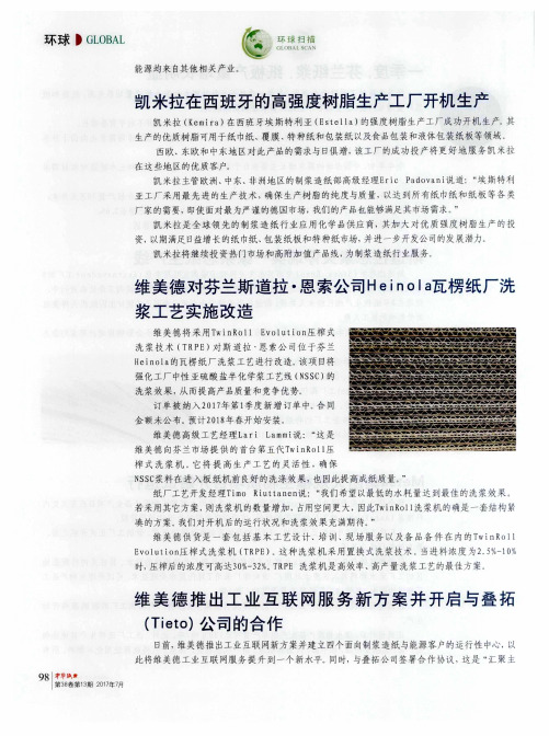 维美德对芬兰斯道拉·恩索公司Heinola瓦楞纸厂洗浆工艺实施改造