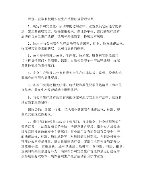 识别和获取使用安全生产法律法规管理制度