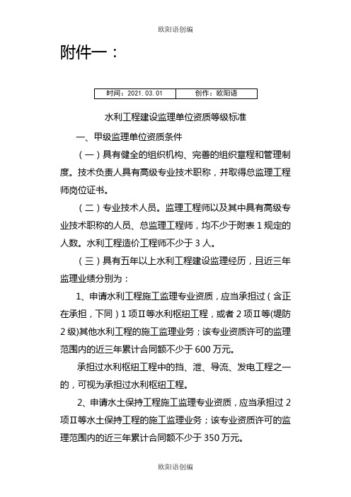 水利工程建设监理单位资质等级标准之欧阳语创编