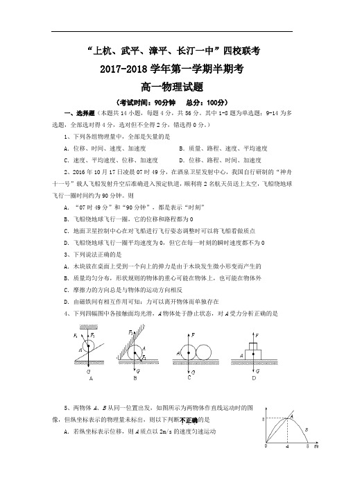 福建省龙岩四校“上杭、武平、漳平、长汀一中”2017-2018学年高一上学期期中联考物理试题 Word版含答案