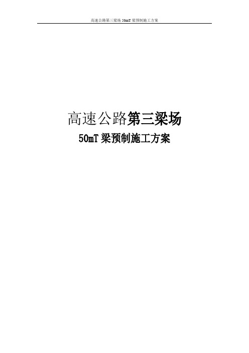 高速公路第三梁场50mT梁预制施工方案