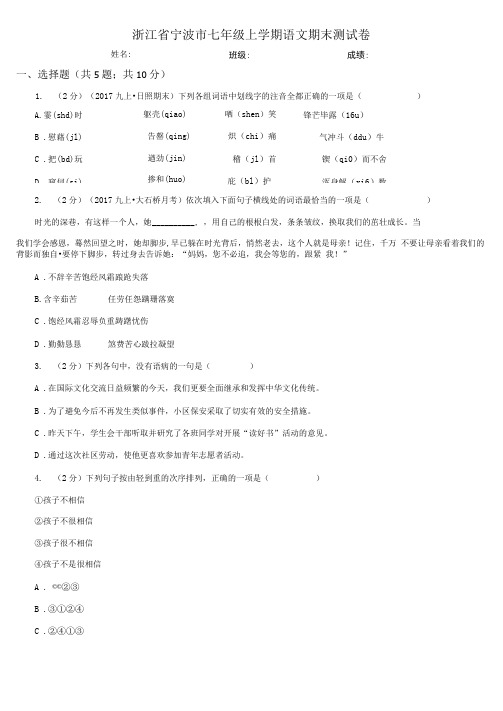 浙江省宁波市七年级上学期语文期末测试卷