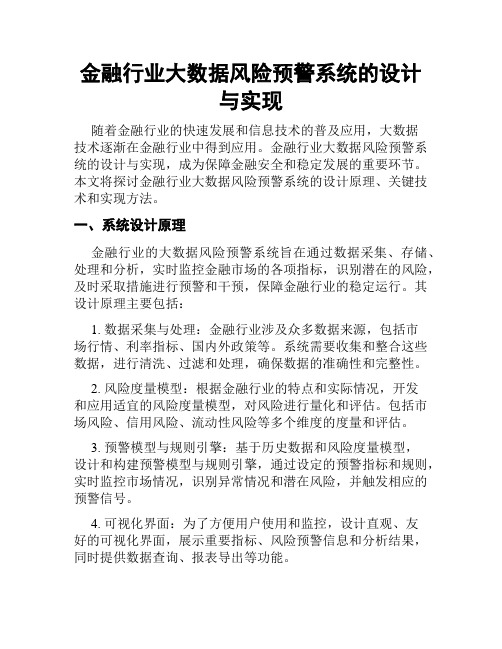 金融行业大数据风险预警系统的设计与实现