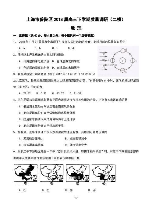 上海市普陀区2018届高三下学期质量调研(二模)地理(word版有答案)